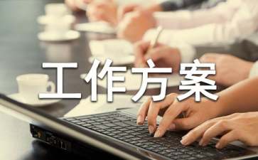 維穩(wěn)工作方案(6篇) 維穩(wěn)工作方案(6篇)