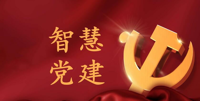 探索“互聯網+”智慧黨建服務新模式 探索“互聯網+”智慧黨建服務新模式