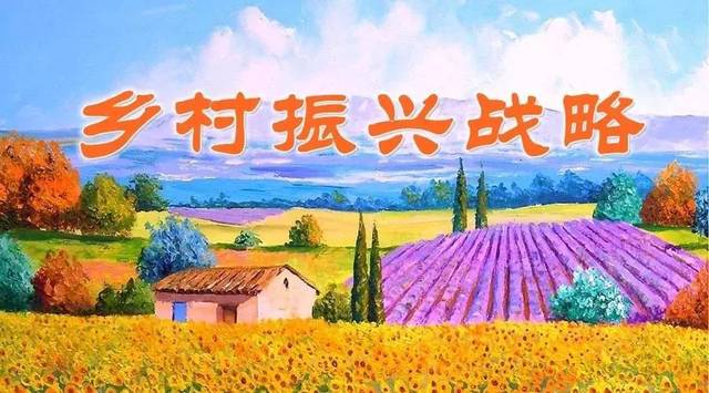 開啟全面推進鄉村振興新時代 開啟全面推進鄉村振興新時代