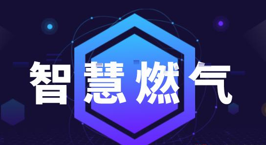 智慧燃?xì)庾尦鞘心茉聪到y(tǒng)高效運(yùn)行 智慧燃?xì)庾尦鞘心茉聪到y(tǒng)高效運(yùn)行