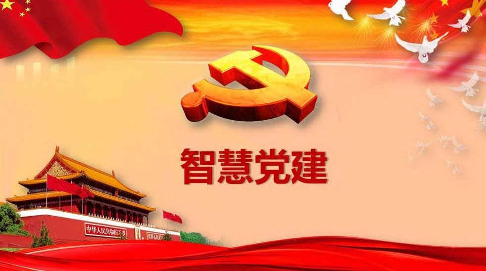 “互聯網+黨建”“智慧黨建”的多維分析 “互聯網+黨建”“智慧黨建”的多維分析
