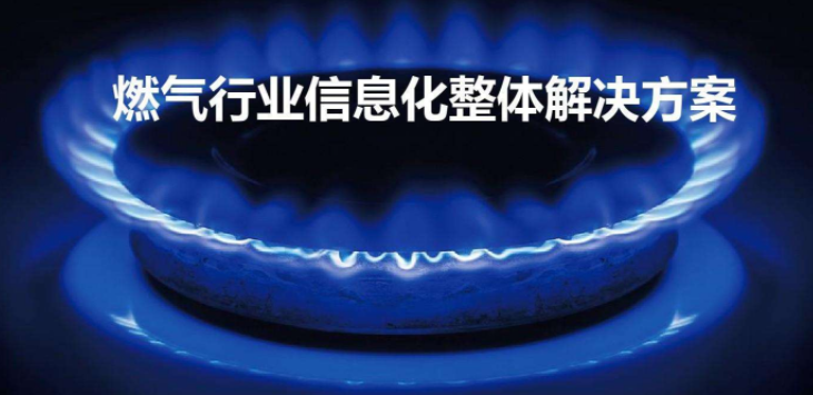 什么是智慧燃氣?智慧燃氣使用體驗怎么樣? 什么是智慧燃氣?智慧燃氣使用體驗怎么樣?