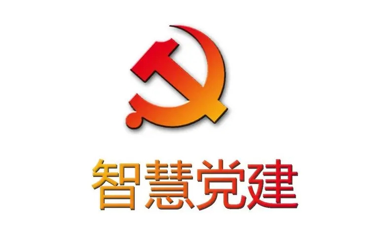 以智慧黨建推動(dòng)高質(zhì)量黨建 以智慧黨建推動(dòng)高質(zhì)量黨建