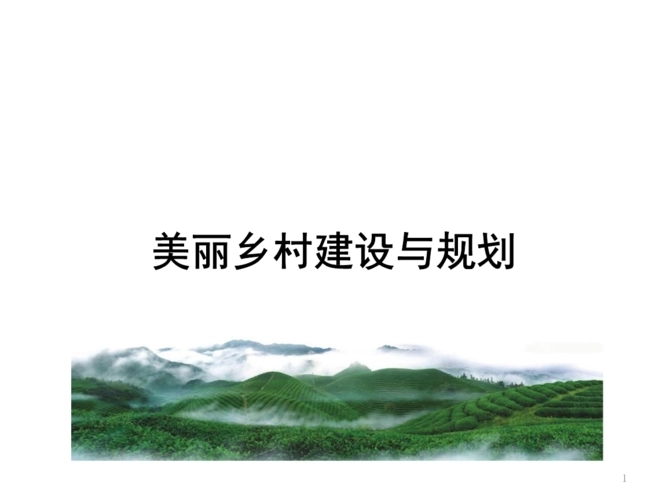 淺談美麗鄉村建設的六個重大意義 淺談美麗鄉村建設的六個重大意義