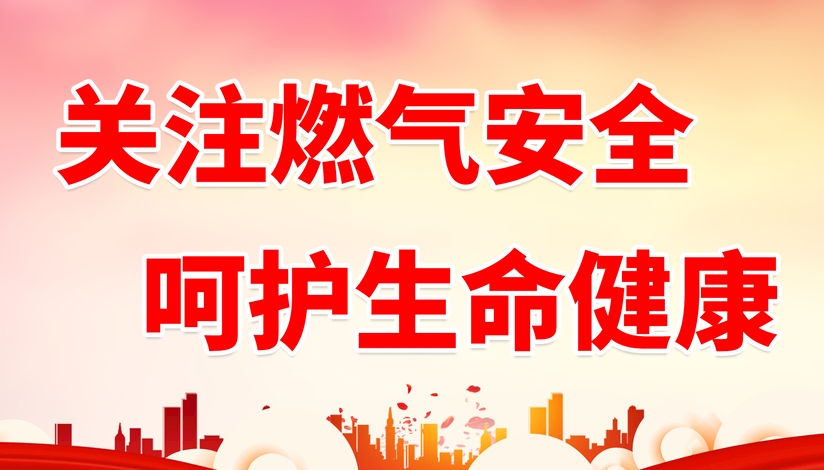 智慧燃?xì)饨ㄔO(shè)筑牢安全底線