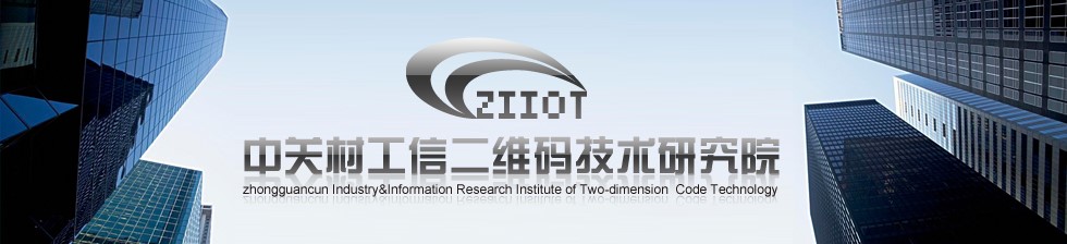 海盟高科攜手中關村工信二維碼技術研究院，共推MA國際標識代碼體系多領域深度應用