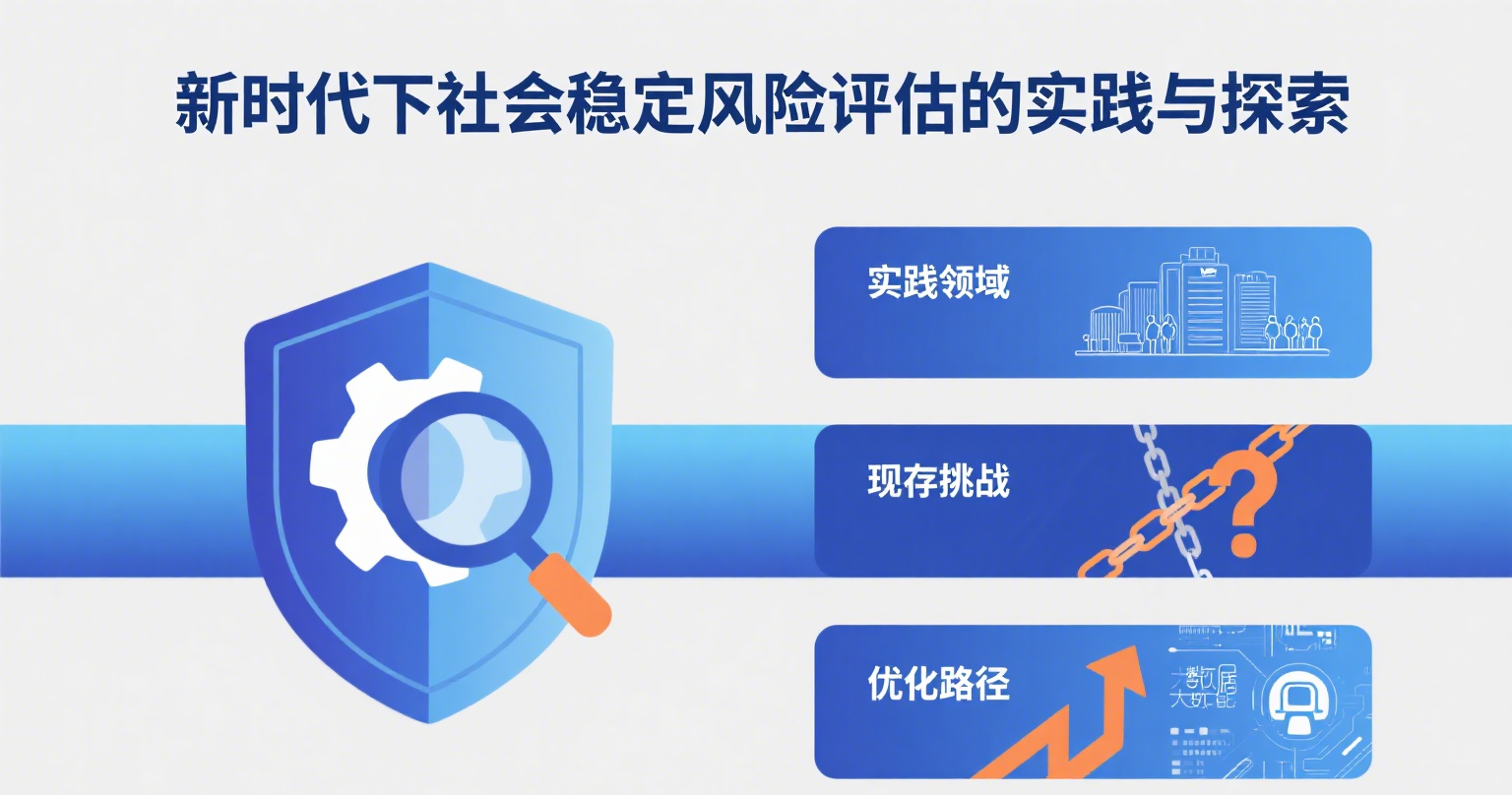 新時代下社會穩定風險評估的實踐與探索 新時代下社會穩定風險評估的實踐與探索