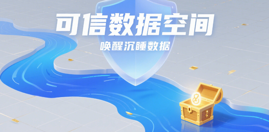 可信數(shù)據(jù)空間:喚醒沉睡數(shù)據(jù),破解共享安全困局 可信數(shù)據(jù)空間:喚醒沉睡數(shù)據(jù),破解共享安全困局