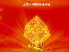 智慧黨建平臺促進(jìn)黨建管理工作的扁平化、信息化、精細(xì)化