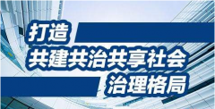 創新社會治理，關鍵在體制創新，核心是人