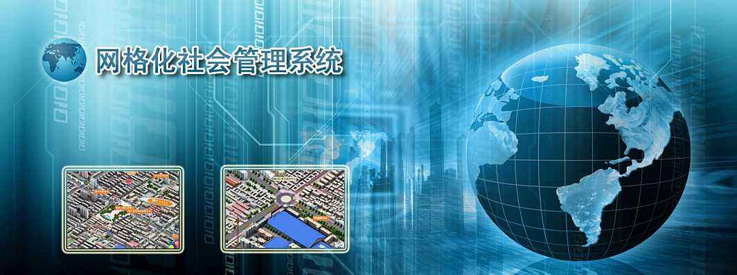 網格化管理