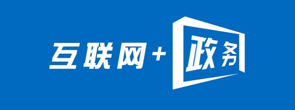 互聯網+政務 互聯網+政務