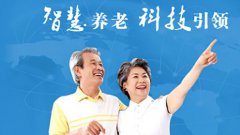 高科技賦能智慧養老！